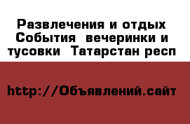 Развлечения и отдых События, вечеринки и тусовки. Татарстан респ.